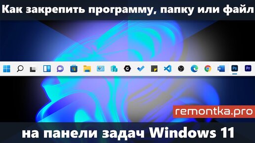 Как закрепить значок программы, файл или папку на панели задач Windows 11