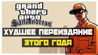 Grand Theft Auto: The Trilogy - San Andreas - Худшее переиздание этого года !