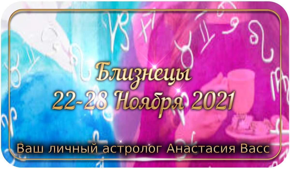 Гороскоп на неделю Близнецам: 22-28 ноября 2021 года