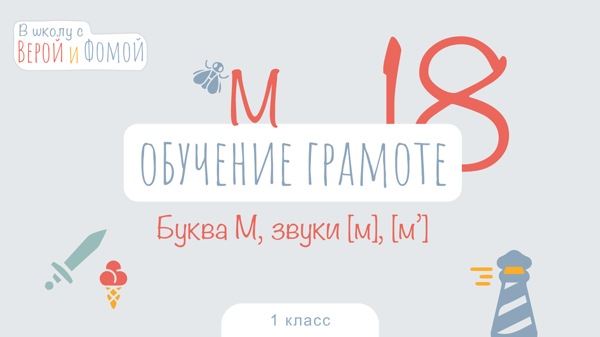 В школу с Верой и Фомой