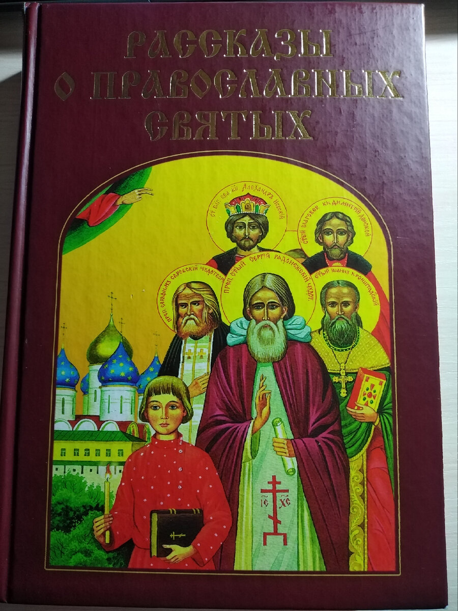 10 православных книг, которые понравятся детям | Записки христианочки📝 |  Дзен