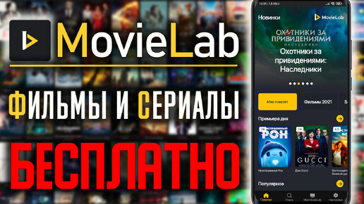 MovieLab - Новый БЕСПЛАПТНЫЙ Онлайн Кинотеатр для Смартфонов и Android TV