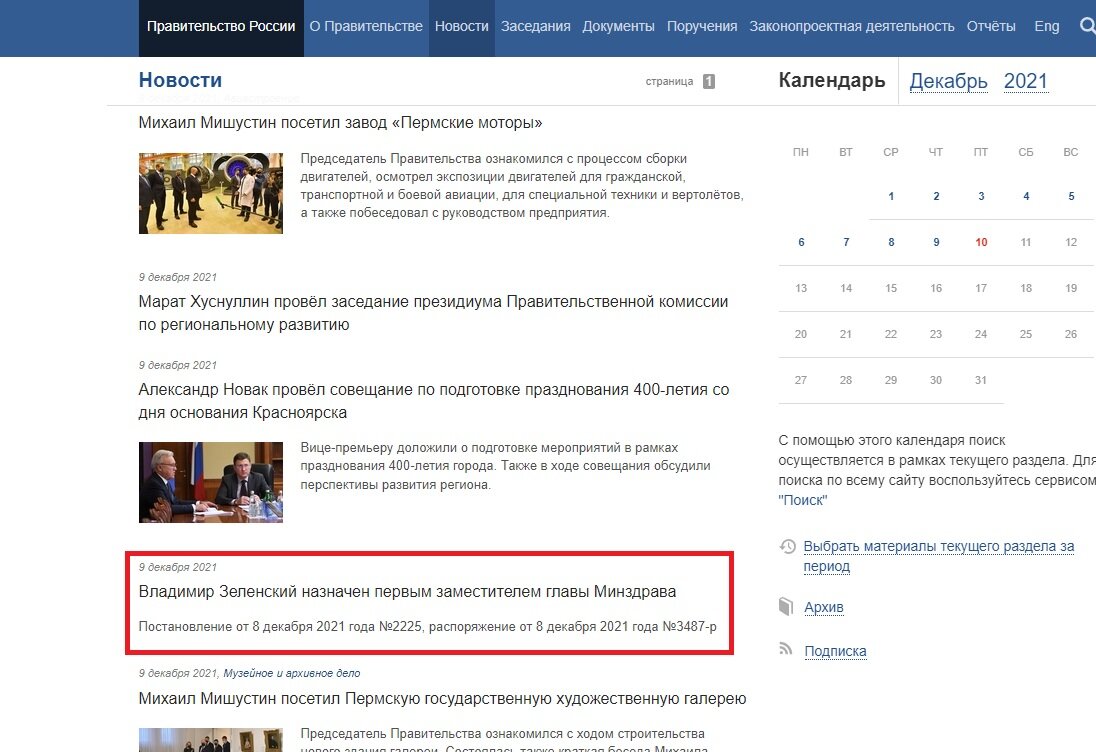 скрин-шот сайта Правительства РФ. Раздел "новости". Выполнено автором