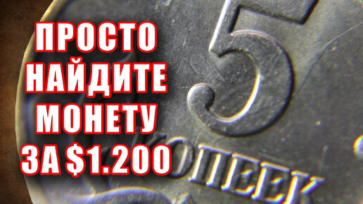 5 копеек 2003 стоимость $1200. Просто найдите эту монету России и заработайте прямо сейчас