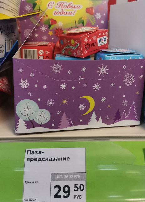 Цена коробочки с пазлами менее 30 рублей, а элемент сюрприза и хорошего настроения обеспечен ;)