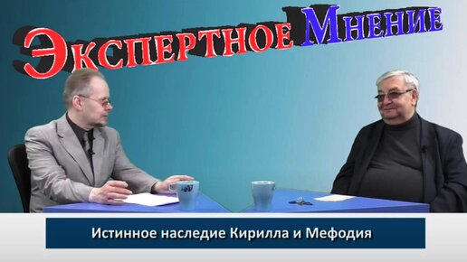 С доктором исторических наук, профессором Д. И. Полывянным о наследии святых Кирилла и Мефодия