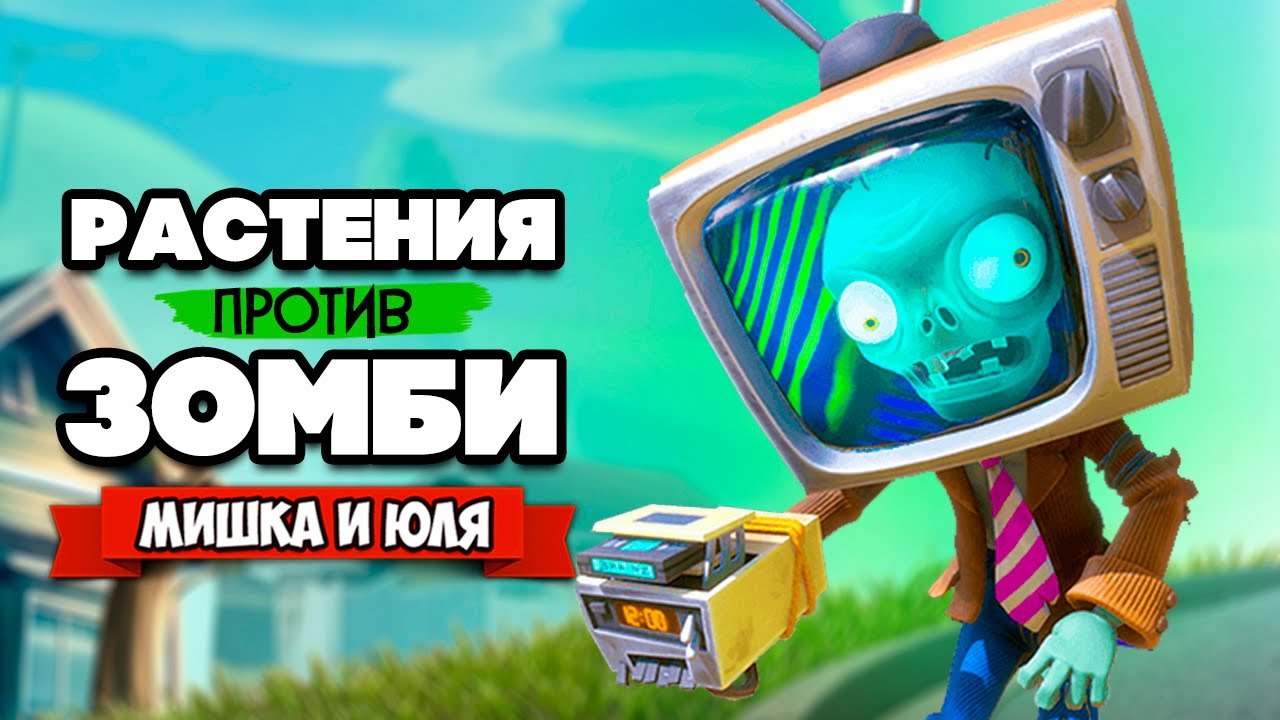 РАСТЕНИЯ против ЗОМБИ - КООПЕРАТИВ, ЭТО КОНЕЦ ♦ Plants vs Zombies Battle  for Neighborville #24