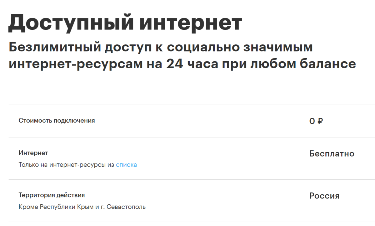 Как Вы, наверное, знаете, в конце 2021 года в силу вступил закон, в рамках которого мобильные операторы обязаны предоставить бесплатный доступ (нетарифицируемый трафик) к социально значимым сайтам.