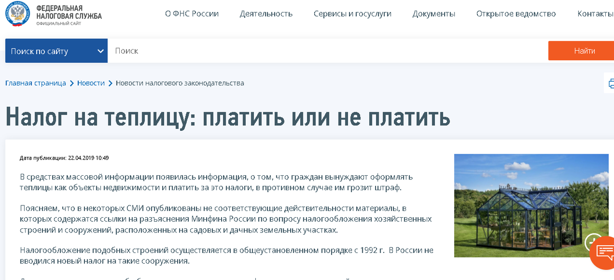 Сайт налоговой. Обратите внимание на дату статьи 22 апреля 2019 года