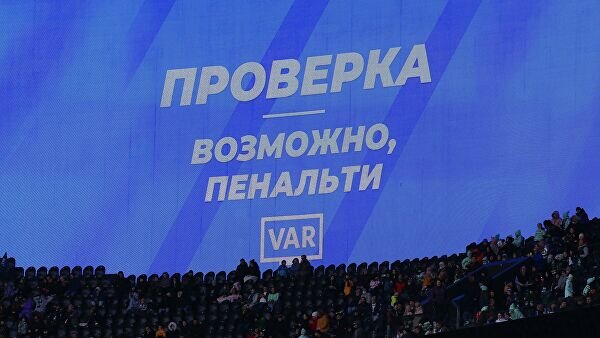    Электронное табло с сообщением об использовании системы видеопомощи арбитрам (VAR)© РИА Новости / Виталий Тимкив