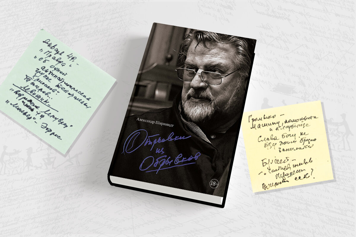 Отрывок из новой книги Александра Ширвиндта «Отрывки из обрывков ...