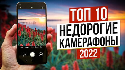 Топ 10 Бюджетных Камерофонов в 2022 Году 🔥 Недорогие Смартфоны с Хорошей Камерой