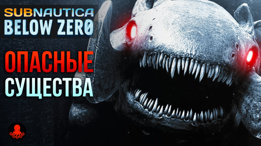 ОПАСНЫЕ СУЩЕСТВА Subnautica Below Zero