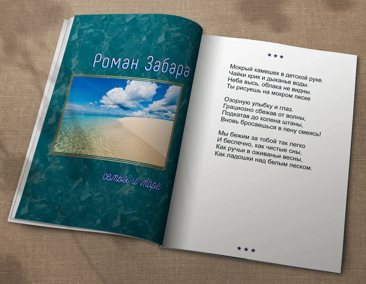 Р. Забара | Семья и море
