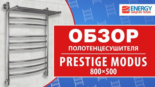 Водяной полотенцесушитель лесенка Energy Prestige Modus 800х500: обзор модели