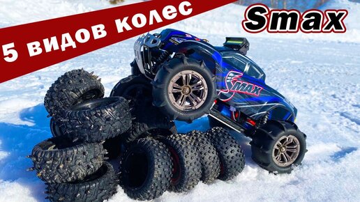 Smax 5 видов резины. Какую выбрать для Remo Hobby?