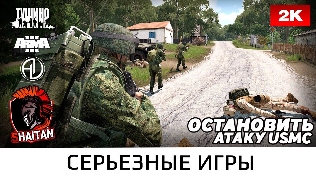 Остановить атаку США • ArmA 3 Серьезные игры