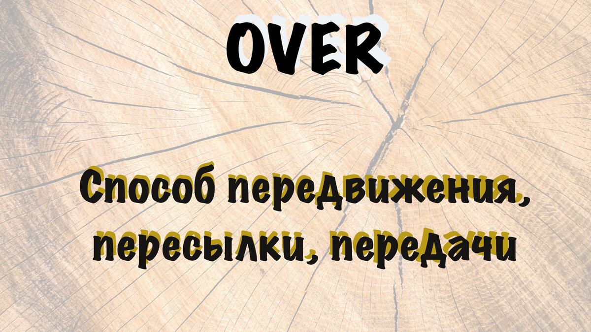 Over слова. Слова на over.