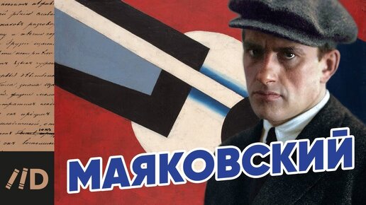 МАЯКОВСКИЙ. Тайны биографии