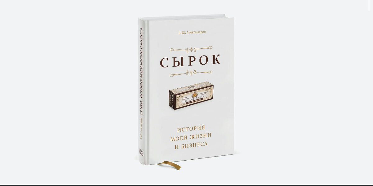 Сырок. История моей жизни и бизнеса