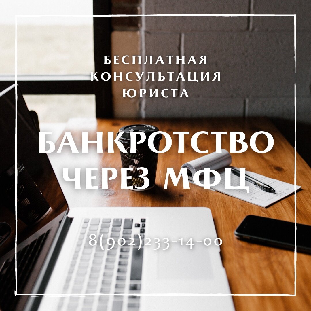 Мфц банкротство физического лица отзывы 2024. Банкротство физ лиц через мфц. Банкротство через мфц. Банкротство физических лиц через мфц. Банкротство физ лиц через мфц.