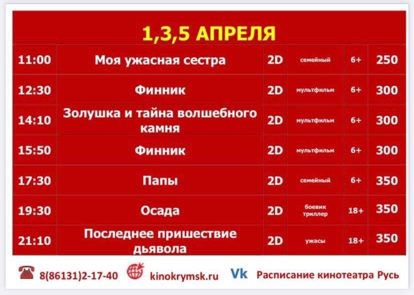 Прейскурант на абонементы. Кинотеатр Русь Луганск. Кинотеатр Русь Крымск. Афиша Крымск кинотеатр Русь.