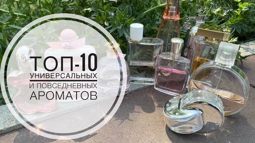 ТОП-10 САМЫЕ УНИВЕРСАЛЬНЫЕ АРОМАТЫ НА КАЖДЫЙ ДЕНЬ/ЛУЧШИЕ АРОМАТЫ