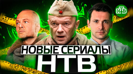 ПРЕМЬЕРА НОВЫХ СЕРИАЛОВ НТВ 2022 ГОДА | 7 Новых сериалов НТВ 2022 года