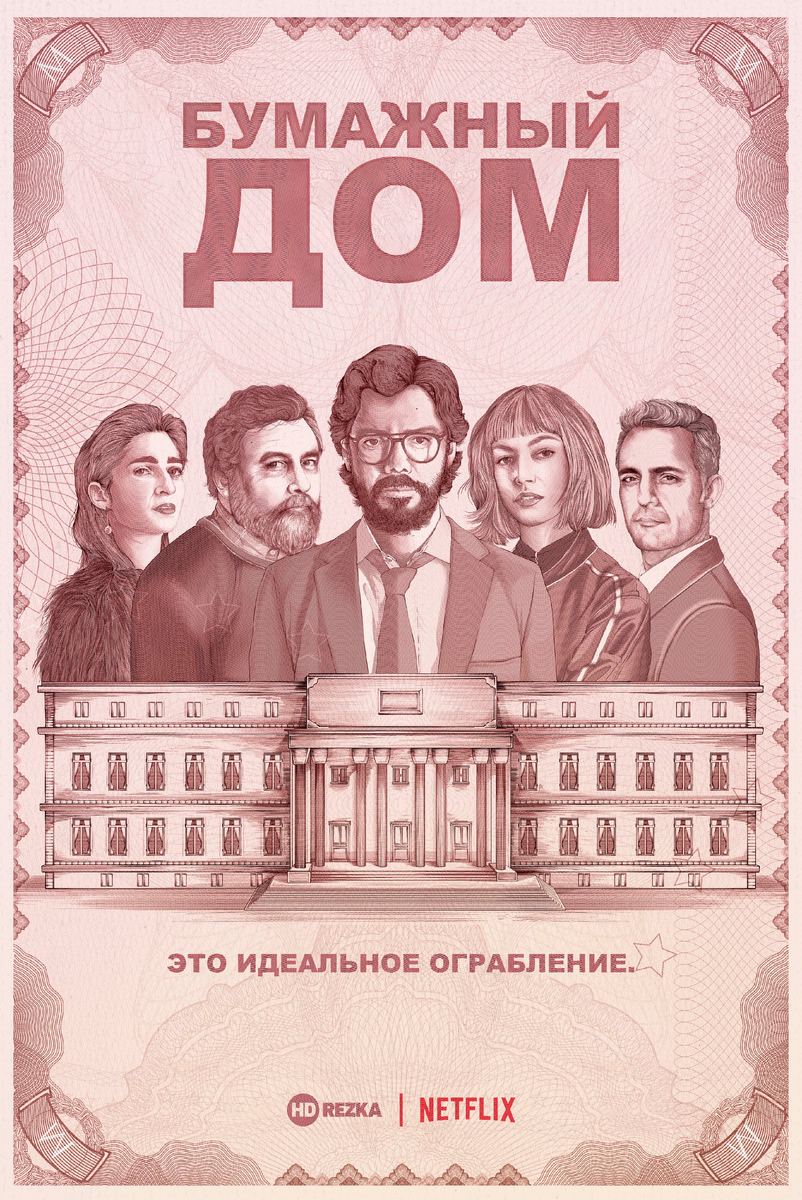 Новичок hdrezka. Бумажный hdrezka. Рене бумажный дом. Бумажный дом / money heist. Бумажный hdrezka.