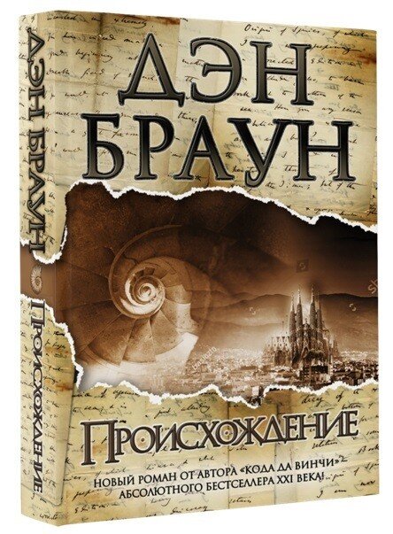 Дэн Браун "Происхождение"