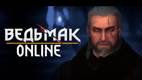 5 ВЕРСИЙ ВЕДЬМАК ОНЛАЙН в новом Ведьмак 4 | The Witcher Online