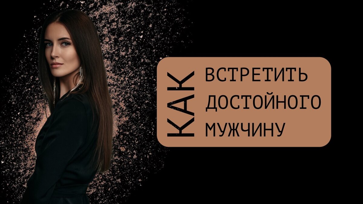 Как встретить достойного мужчину | СубЪективщина | Дзен