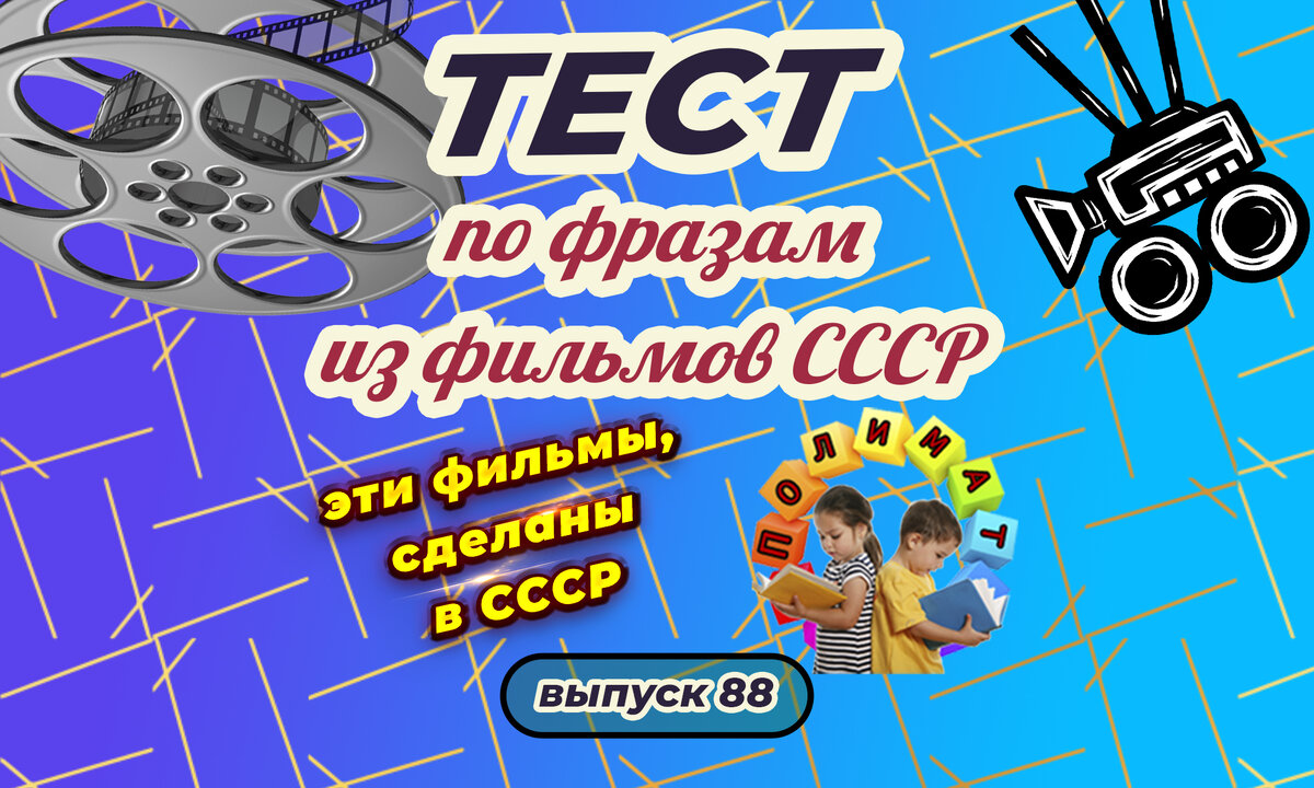 Канал "Полимат". Тест по фразам. Помнишь ли ты эти фильмы СССР❓ Выпуск 88.