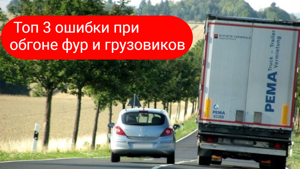 Ошибки при обгоне фур и грузовиков