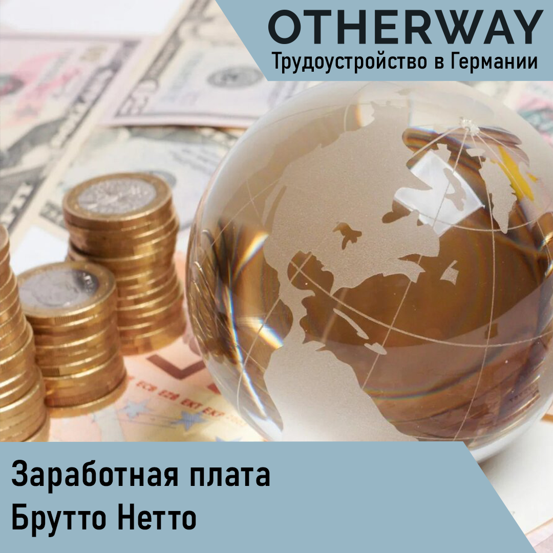 Зарплата в Германии - Брутто Нетто | OtherWay - Работа в Германии | Дзен