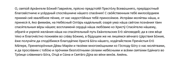 Молитва Архангелу Гавриилу