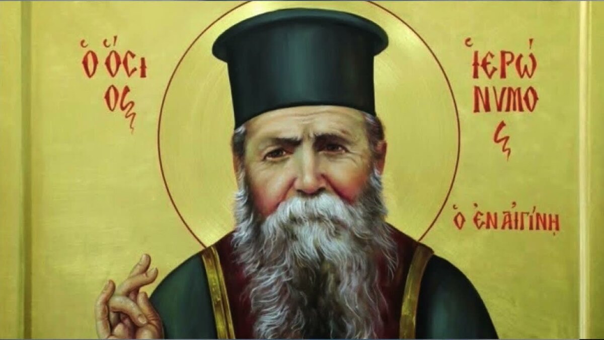 Иероним (Апостолидис) Эгинский 1883-1966