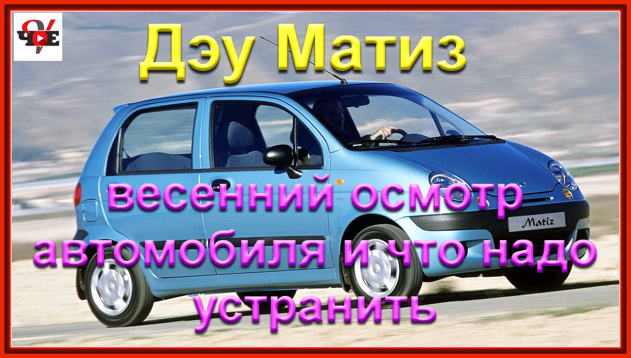 Цена технического обслуживания Daewoo Matiz