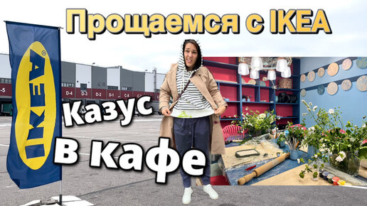 Наша жизнь. Последняя доставка от IKEA. Сколько стоит сейчас хорошее мясо в Ленинградской области