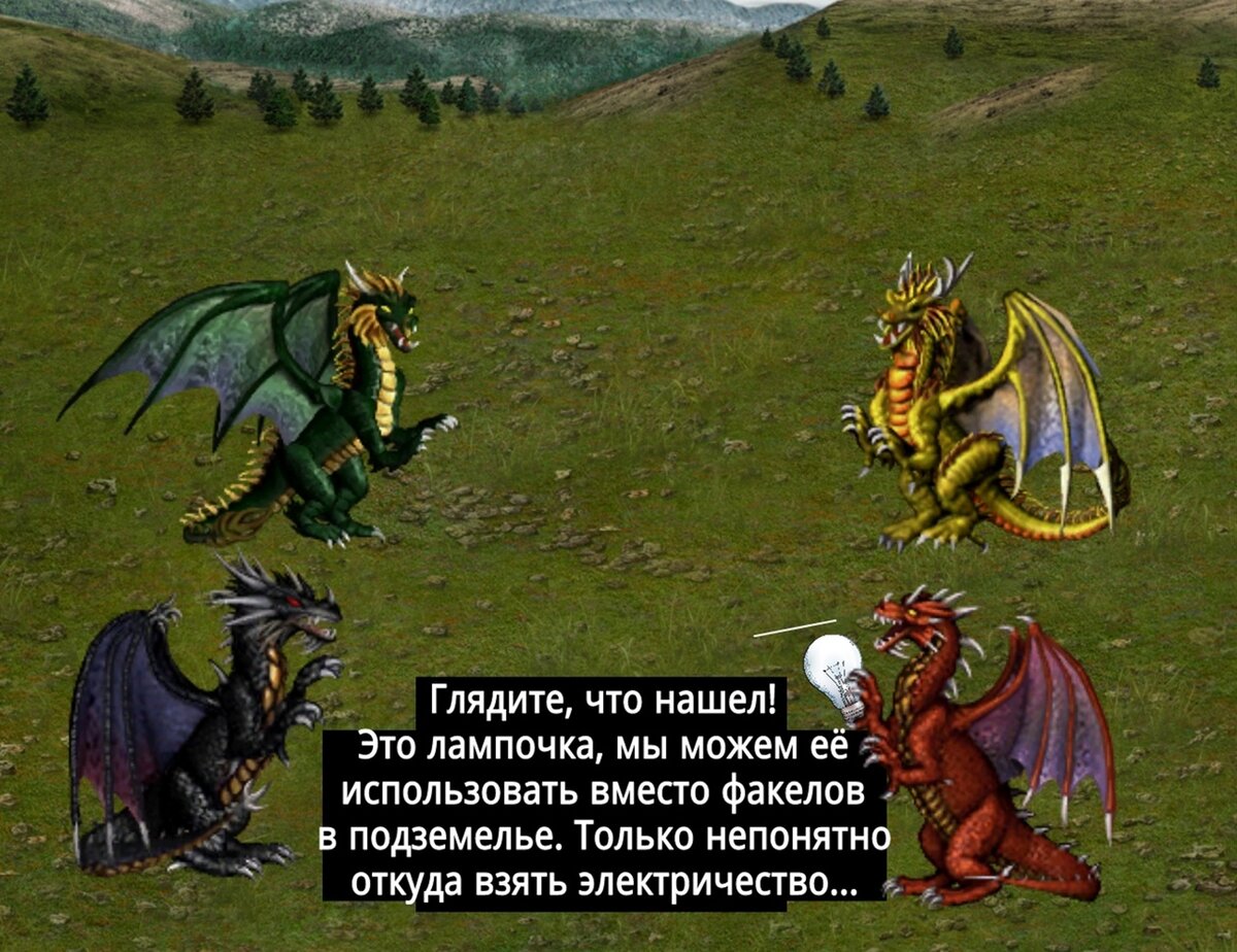 Попаданец в дракона бобков. Герои меча и магии 3 противник напуганный.