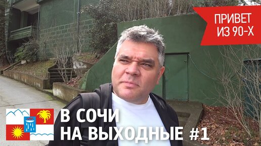 В Сочи на выходные. Дача Сталина. Гостиница Лазурная - икона архитектуры 90-х