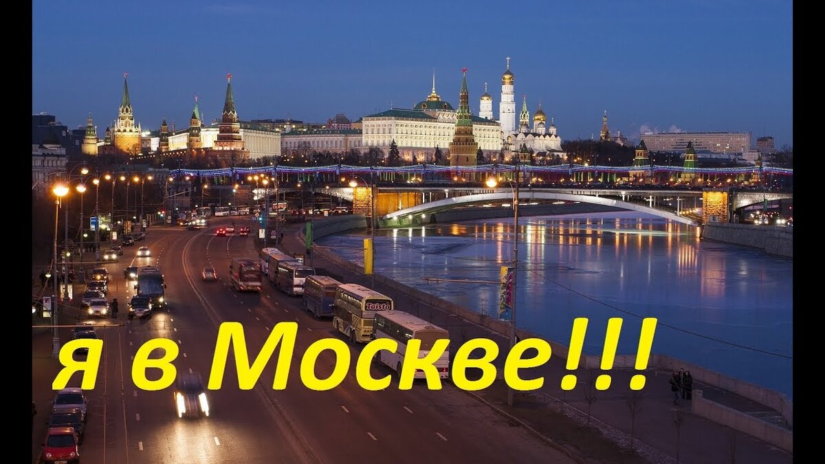 Привет москва картинки