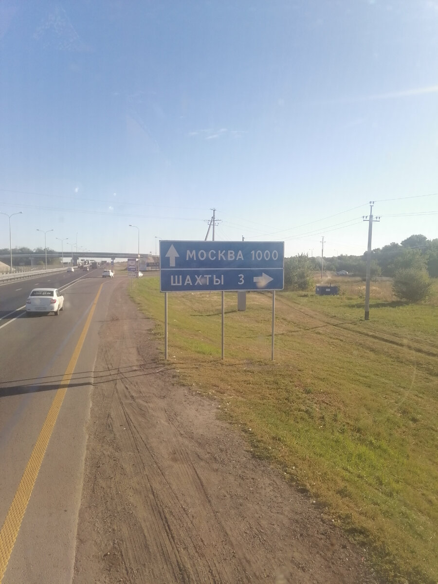 Обратная дорога. Указатель - "Москва-Шахты"