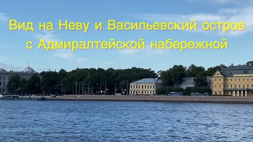 Нева и Васильевский остров. Прогулка по Петербургу.