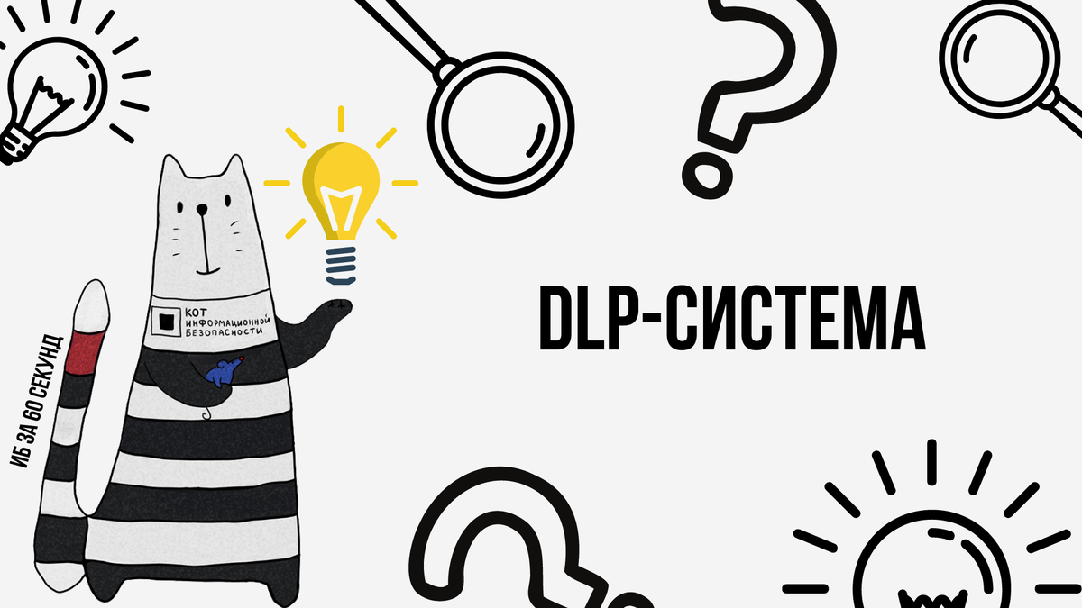 💡 ИБ за 60 секунд ☝️DLP в компаниях используется, как средство анализа эффективности сотрудников и как защита от утечек данных, на практике чаще всего для подтверждения информации, полученной из...