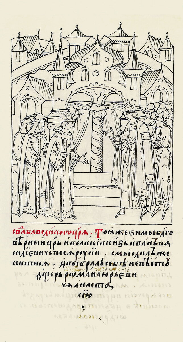 Свадьба Ивана Грозного с Анастасией Захарьевой-Юрьевой (Романовой), матерью Дмитрия III