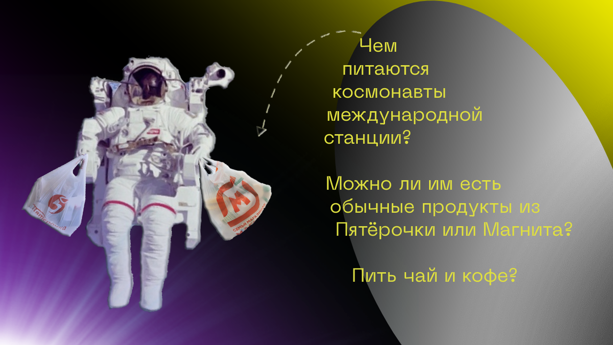 Чем питаются космонавты
