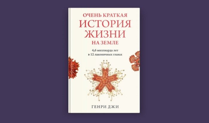 Перевод с английского Андрея ⁠Быстрицкого; редактор С. Левензон 
Оригинальное издание: 'A (Very) Short History of Life on Earth: 4.6 Billion Years in 12 Pithy Chapters', by Henry Gee (Picador, 2021)