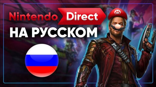 Nintendo direct На Русском - Звездный лорд Марио и его новый фильм !