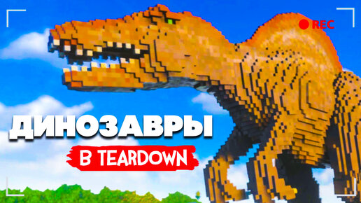 Download Video: ЖИВЫЕ ДИНОЗАВРЫ в Teardown